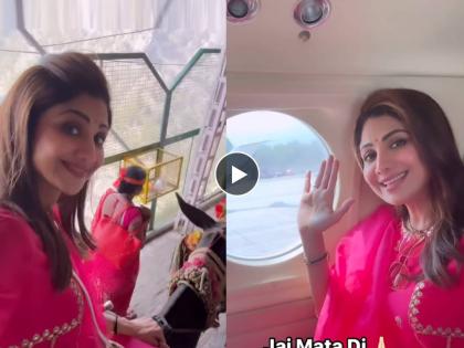 Shilpa Shetty took blessing of Vaishnodevi with family netizens trolled her as she went on khachchar | शिल्पा शेट्टी कुटुंबासोबत वैष्णोदेवीच्या दर्शनाला, व्हिडिओमधील 'ती' गोष्ट पाहून भडकले नेटकरी