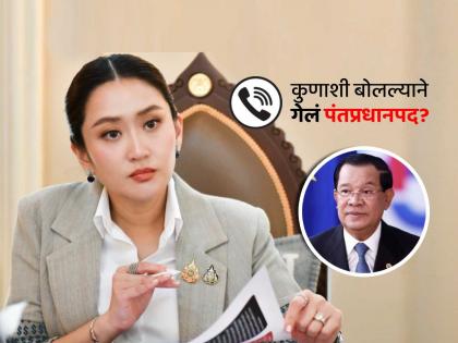 thailand-pm-paetongtarn-shinawatra-suspended-over-leaked-call-with-cambodia-hun-sen | Paetongtarn Shinawatra: कोण आहे 'ती' व्यक्ती; जिच्याशी फोन कॉल 'लीक' झाल्याने गेलं शिनावात्रा यांचं पंतप्रधानपद thailand-pm-paetongtarn-shinawatra-suspended-over-leaked-call-with-cambodia-hun-sen | Paetongtarn Shinawatra: कोण आहे 'ती' व्यक्ती; जिच्याशी फोन कॉल 'लीक' झाल्याने गेलं शिनावात्रा यांचं पंतप्रधानपद