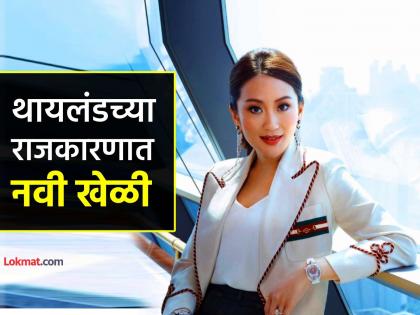 Thailand new Cabinet members take oaths including suspended PM Paetongtarn Shinawatra played new strategy | थायलंडच्या निलंबित पंतप्रधान शिनावात्रा यांनी सत्ता वाचवण्यासाठी खेळला नवा 'डाव', नेमकं काय केलं?