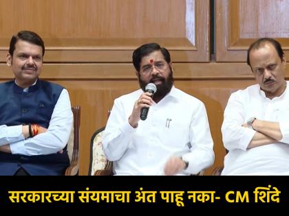 CM Eknath Shinde gives warning to Manoj Jarange Patil over Maratha Reservation storm and Allegations on Devendra Fadnavis | कायद्यापेक्षा स्वत:ला मोठं समजू नका; सरकारने संयम ठेवलाय, अंत पाहू नका- CM एकनाथ शिंदे