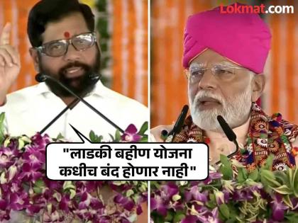 ladki bahin scheme will not be closed says Eknath Shinde at washim | Eknath Shinde : "मोदीजी देशाची शान; महाराष्ट्रात येतात तेव्हा रिकाम्या हाताने येत नाहीत, भरभरून देतात"