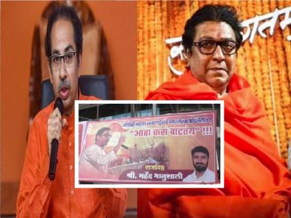 Eknath Shinde revolt | MNS banners in Mumbai against Shivsena, after Eknath Shinde revolt | 'त्यावेळेस आमचे नगरसेवक फोडले, आता कसं वाटतंय?' शिवसेनेविरोधात मनसेची बॅनरबाजी