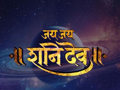 New serial on Shani Dev 'Jai Jai Shani Dev' coming soon | शनिदेवावर नवी मालिका 'जय जय शनिदेव' लवकरच