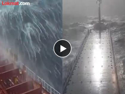 Video : Ship got trapped in the waves video goes viral on social media | VIDEO : समुद्रातील खतरनाक वादळात अडकलं विशाल जहाज, नजारा बघून अंगावर येईल शहारा!