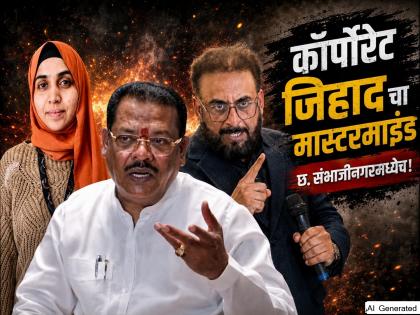 "निदा खानला एमआयएमनेच लपवलं!" संजय शिरसाटांचा इम्तियाज जलील यांच्यावर गंभीर आरोप - Marathi News | 'Corporate Jihad Masterminds are in Chhatrapati Sambhajinagar!'; Sanjay Shirsat Accuses Imtiaz Jaleel of Hiding Nida Khan in Sambhajinagar; Demands SIT Probe | Latest chhatrapati-sambhajinagar News at Lokmat.com