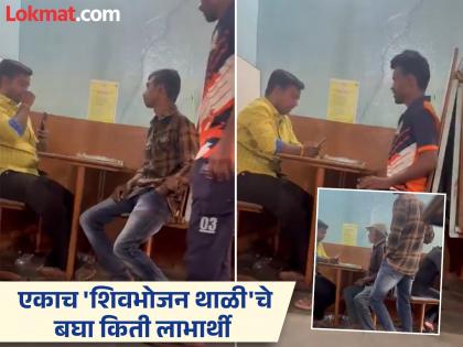 How many people eat from the same plate? Have you seen this video of Shiv Bhojan Thali beneficiaries? | एकाच ताटात किती जण जेवतात? शिवभोजन थाळी लाभार्थ्यांचा हा व्हिडीओ बघितला का?