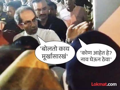 Maharashtra Vidhan Sabha Election 2024 In BKC, Uddhav Thackeray was furious with the police at the venue of the meeting | Maharashtra Vidhan Sabha Election 2024:"मुर्खासारखं काय बोलतो...याचं नाव घेऊन ठेवा रे", उद्धव ठाकरे पोलिसावर संतापले! काय घडलं?