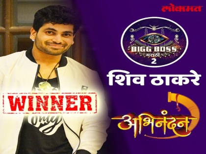 Bigg Boss Marathi 2 Winner: Bigg Boss Marathi 2: Unknown facts about Roadies fame Shiv Thakare | Bigg Boss Marathi 2 Winner : असा आहे शिव ठाकरेचा रोडीजपासून बिग बॉस मराठी २ पर्यंतचा प्रवास
