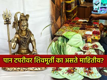 Ritual: पानाच्या टपरीवर का असते शंकराची पितळी मूर्ती? धार्मिक मान्यता की आणखी काही?
