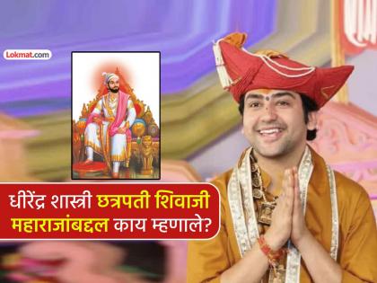 छत्रपती शिवरायांबाबत धीरेंद्र शास्त्रींच्या विधानामुळे वाद; काँग्रेसकडून अटकेची मागणी, काय घडलं? - Marathi News | Bageshwar Dham Dhirendra Krishna Shastri statement on Chhatrapati Shivaji Maharaj sparks controversy congress slams demands his arrest | Latest maharashtra News at Lokmat.com