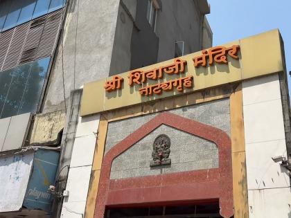 The dispute between the Shree Shivaji Mandir theater and some theater producers that has been going on since December | शिवाजी मंदिर नाट्यगृहाचा तिढा सुटणार तरी कधी?; निर्माते आणि नाट्यगृह प्रशासन आपापल्या भूमिकांवर ठाम