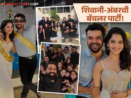 marathi television actress shivani sonar and rang maza vegla fame actor ambar ganpule bachelor party photo viral on social media | शिवानी सोनार अन् अंबर गणपुलेची लगीनघाई! बॅचलर पार्टीत दोघांची धमाल!; फोटो समोर