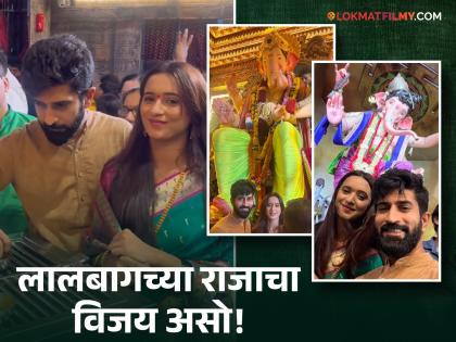 Shivani Surve and ajinkya nanavare visit lalbagcha raja and mumbaicha raja ganeshgalli | शिवानी सुर्वे - अजिंक्य ननावरेने घेतलं लालबागचा राजाचं दर्शन, चरणांवर डोकं ठेऊन घेतला बाप्पाचा आशीर्वाद