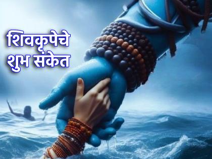 Shravan 2024: If 'these' things are happening to you, understand that Shivashambho is pleased with you! | Shravan 2024: 'या' गोष्टी तुमच्या बाबतीत घडत असतील तर समजून जा, शिवशंभो तुमच्यावर प्रसन्न आहेत!