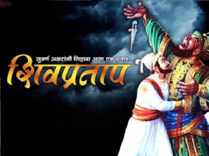 Shiv Pratap Day celebrations on Friday | वाईत उद्या साजरा होणार शिवप्रताप दिन सोहळा