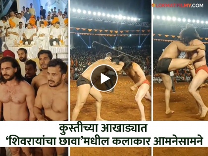 Actors of the movie Shivarayancha Chhava wrestled in Kolhapur video viral | 'शिवरायांचा छावा' सिनेमातील कलाकार कुस्तीच्या आखाड्यात भिडले; व्हिडिओ व्हायरल