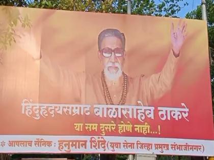 Balasaheb Thackeray is the only Hindu heart emperor; Yuvasena's answer to MNS | 'बाळासाहेब ठाकरे हेच एकमेव हिंदुहृदयसम्राट'; मनसेला युवासेनेचे उत्तर,शेजारीच लावले होर्डिंग्ज