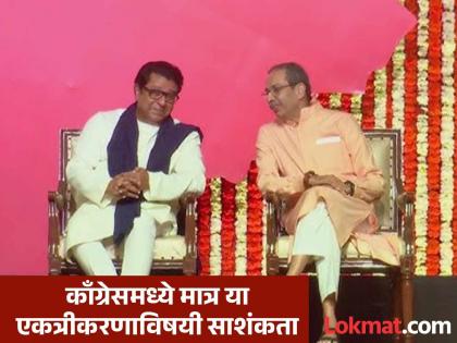 Raj Thackeray Uddhav Thackeray Victory Rally Shiv-MNS alliance; a bit of joy, a bit of grief and a lot of confusion | शिव-मनसे युती;थोडा आनंद,थोडे दु:ख अन् बराचसा संभ्रम Raj Thackeray Uddhav Thackeray Victory Rally Shiv-MNS alliance; a bit of joy, a bit of grief and a lot of confusion | शिव-मनसे युती;थोडा आनंद,थोडे दु:ख अन् बराचसा संभ्रम
