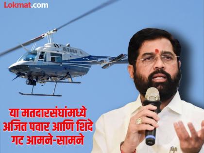 Maharashtra Assembly Election 2024: Shiv Sena Shinde Group's move against NCP Ajit Pawar group's insurgency, A-B forms sent directly to these candidates by helicopter | अजित पवार गटाच्या बंडखोरीविरोधात शिंदेंची खेळी, या उमेदवारांना थेट हेलिकॉप्टरने पाठवले ए-बी फॉर्म