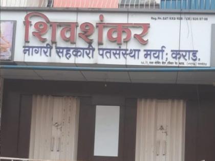 Three directors of Shivashankar credit institution in police custody in case of embezzlement of 13 crores in karad Satara | Satara: तेरा कोटींच्या अपहारप्रकरणी ‘शिवशंकर’ पतसंस्थेच्या तीन संचालकांना पोलिस कोठडी