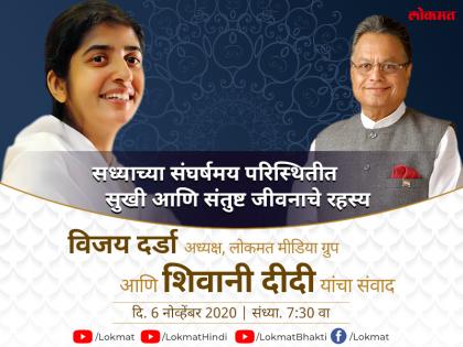 Vijay Darda's dialogue with Shivani Didi; The secret of a contented life unfolds | शिवानी दीदींशी विजय दर्डा साधणार संवाद; उलगडणार समाधानी जीवनाचे रहस्य