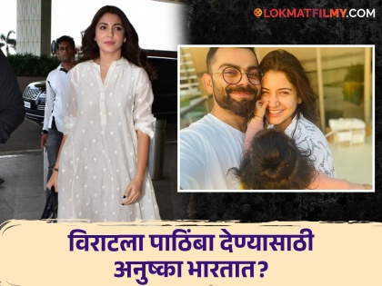 Anushka Sharma returns to India paparazzi sees glimpses of little Akaay too | अनुष्का शर्मा भारतात परतली, छोट्या 'अकाय'चीही दिसली झलक; पण म्हणाली...