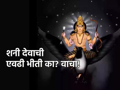 Shani Dev: Why does everyone get scared when Shani Dev comes to Rashi? The reason is found in Brahmavaivartapurana! | Shani Dev: शनी देव राशीला येण्याने सगळेच जण भयभीत का होतात? ब्रह्मवैवर्तपुराणात सापडते कारण!