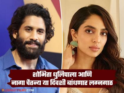 Naga Chaitanya is excited to start a new journey with Shobhita Dhulipala, says- "She lacks..." | शोभिता धुलिपालासोबत नवीन प्रवास सुरू करण्यासाठी नागा चैतन्य उत्सुक, म्हणाला- "कमतरतेला ती..."