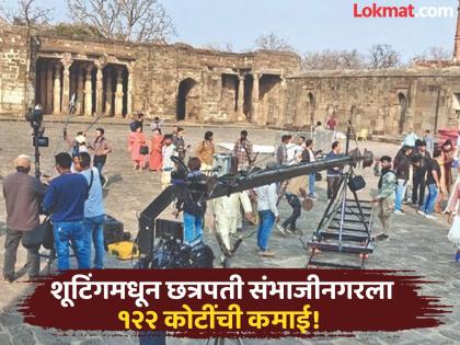 लाइट्स...कॅमेरा...छ. संभाजीनगर! ऐतिहासिक स्थळांमुळे शूटिंगचा ओघ वाढला, करोडोंची उलाढाल - Marathi News | Chhatrapati Sambhajinagar Emerges as Hub for Film Shoots; Generates ₹122 Crore Revenue for Local Economy | Latest chhatrapati-sambhajinagar News at Lokmat.com