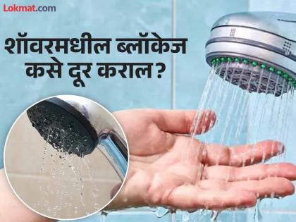 How to clean shower and jet spray blockage | शॉवर आणि जेट स्प्रेमधील पाण्याचा फ्लो कमी झालाय? प्लंबरला बोलण्यापेक्षा घरीच करा हे सोपे उपाय!