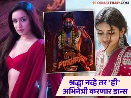 Shraddha Kapoor rejected offer of Pushpa 2 now srileela perform item song in pushpa 2 | श्रद्धा कपूरने 'पुष्पा २'ची ऑफर नाकारली! आता 'ही' अभिनेत्री करणार सिनेमात आयटम सॉंग