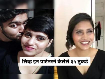 Shraddha Walker : "श्रद्धा वालकरवर अजूनही अंत्यसंस्कार झालेच नाहीत"; आफताबने ३ वर्षांपूर्वी केलेली निर्घृण हत्या