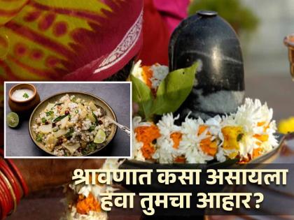 What should be your diet in the holy month of shravan or sawan | श्रावणात कसा असायला हवा तुमचा आहार? जाणून घ्या हेल्दी पर्याय...