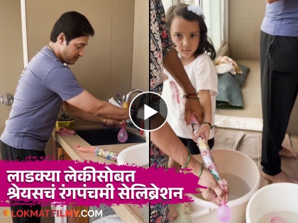 Shreyas Talpade filled water balloons, beloved girl also helped, cute video went viral | श्रेयस तळपदेने भरले पाण्याचे फुगे, लाडक्या लेकीनेही केली मदत, क्यूट व्हिडीओ व्हायरल