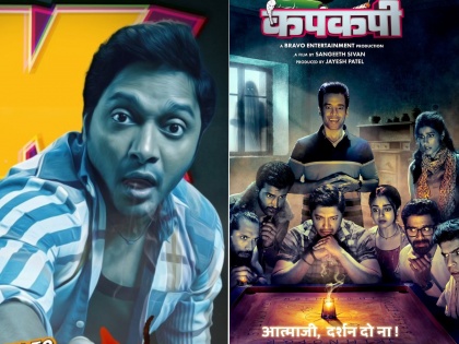 shreyas talpade new horror comedy movie kapakapi motion poster released tushar kapoor play important role | "आत्माजी, दर्शन दो", श्रेयस तळपदेच्या नव्या सिनेमाचं पोस्टर प्रदर्शित; तुषार कपूरही दिसणार मुख्य भूमिकेत