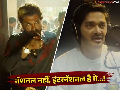 Allu Arjun's voice becomes Shreyas Talpade once again for 'Pushpa 2', says- "Flower nahin, fire hai mainpati..." | 'पुष्पा २'साठी पुन्हा एकदा श्रेयस तळपदे बनला अल्लू अर्जुनचा आवाज, म्हणाला- "फ्लॉवर नहीं, फायर है मेंपासून..."