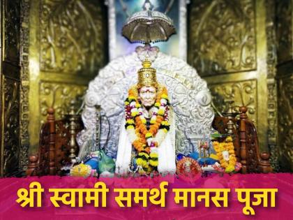 know about how to perform shri swami samarth manas puja and get auspicious blessings | ‘अशी’ करा स्वामी समर्थ महाराजांची मानस पूजा; होईल अपार कृपा, अशक्यही शक्य करतील स्वामी!