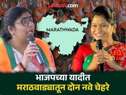 Two new faces from Marathwada in BJP's list; Confusion over Georai seat, six more seats claimed | भाजपच्या यादीत मराठवाड्यातून दोन नवे चेहरे; आणखी सहा जागांवर दावा,गेवराई 'वेटिंग'वर