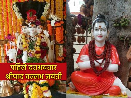 Today is the birth anniversary of Shripad Shrivallabh Swami Maharaj, the first incarnation of Datta in Kaliyuga! | कलियुगातील प्रथम दत्तावतार, श्रीपाद श्रीवल्लभ स्वामी महाराजांची आज जयंती! Today is the birth anniversary of Shripad Shrivallabh Swami Maharaj, the first incarnation of Datta in Kaliyuga! | कलियुगातील प्रथम दत्तावतार, श्रीपाद श्रीवल्लभ स्वामी महाराजांची आज जयंती!