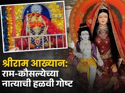 shriram aakhyan know about relationship of lord shri ram and mother kausalya shri ram katha kausalyecha ram | श्रीराम आख्यान: ‘देवाची आई’ होणं सोपं नाही! राम-कौसल्येच्या नात्याची हळवी गोष्ट