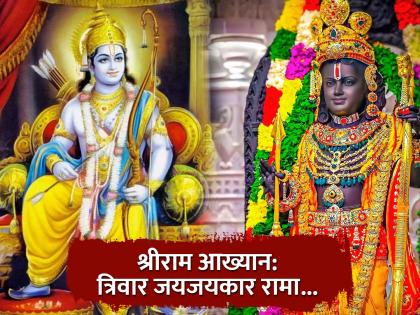 shriram aakhyan know about amazing importance of lord shri ram and ram naam in kalyug shri ram katha trivar jayjaykar rama | श्रीराम आख्यान: त्रिवार जयजयकार रामा... जोवर सूर्य-चंद्र आणि पृथ्वी आहे, रामनामाचा दीप तेवत राहील!