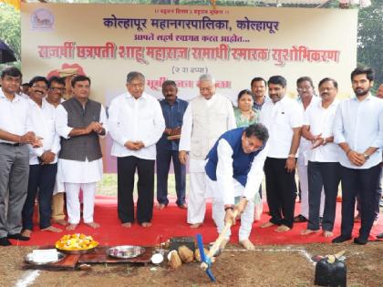 Chhatrapati Shahu Maharaj Mausoleum begins second phase of work | छत्रपती शाहू महाराज समाधीस्थळाच्या दुसऱ्या टप्यातील कामाचा प्रारंभ