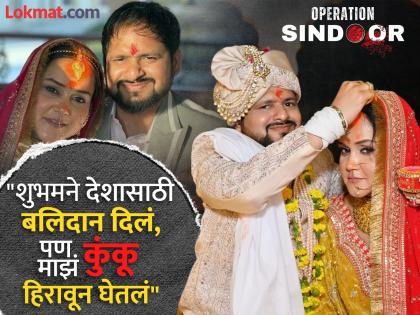 Operation Sindoor kanpur shubham wife aishnya reaction shows courage revenge resolve for patriotism | Operation Sindoor : "ऑपरेशन सिंदूर हे वीर पत्नींच्या अश्रूंचं उत्तर, आमचं कुंकू आता शौर्य आणि..."; ऐशन्या झाली भावुक Operation Sindoor kanpur shubham wife aishnya reaction shows courage revenge resolve for patriotism | Operation Sindoor : "ऑपरेशन सिंदूर हे वीर पत्नींच्या अश्रूंचं उत्तर, आमचं कुंकू आता शौर्य आणि..."; ऐशन्या झाली भावुक