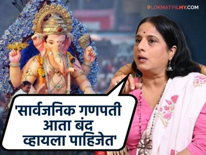 Marathi Actress Shubhangi Gokhale Talks About Public Ganesh Utsav One village one Ganesha and pollution | शुभांगी गोखलेंनी सार्वजनिक गणेशोत्सवाबद्दल मांडलं स्पष्ट मत, म्हणाल्या - 'दारू पिऊन पत्ते...'