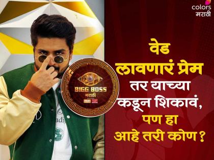 Bigg Boss Marathi 5 ved fame actor shubhankar tawde probably to seen in ritesh deshmukh show | Bigg Boss Marathi : 'बिग बॉस'च्या घरात 'वेड' लावणार हा अभिनेता, रितेश देशमुखबरोबर केलंय काम