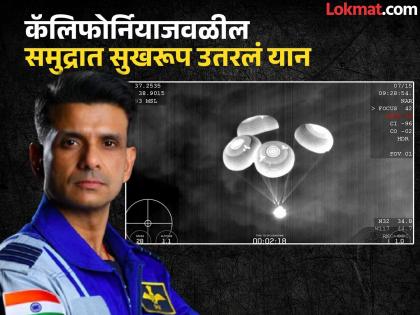 Indian astronaut Shubanshu Shukla returns to Earth, spacecraft lands safely in the sea | चार पॅराशूटच्या मदतीने यान समुद्रात उतरले, भारतीय अंतराळवीर शुभांशू शुक्ला पृथ्वीवर सुखरूप परतले Indian astronaut Shubanshu Shukla returns to Earth, spacecraft lands safely in the sea | चार पॅराशूटच्या मदतीने यान समुद्रात उतरले, भारतीय अंतराळवीर शुभांशू शुक्ला पृथ्वीवर सुखरूप परतले