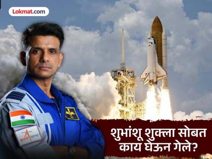 Shubhanshu Shuklas space journey begins carries gajar halwa and joy toy | अंतराळात सोबत काय काय घेऊन गेले शुभांशू शुक्ला? मिशनचं रहस्यही त्यातच दडलंय... Shubhanshu Shuklas space journey begins carries gajar halwa and joy toy | अंतराळात सोबत काय काय घेऊन गेले शुभांशू शुक्ला? मिशनचं रहस्यही त्यातच दडलंय...