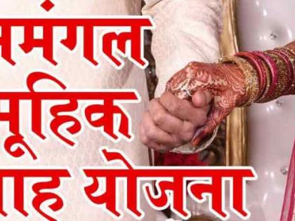 220 couples in Akola district did not get grant money of Shubhmangal samuhik vivah yojana | अकोला जिल्ह्यातील २२० जोडप्यांना अनुदानाच्या रकमेसाठी ‘फेरे’!