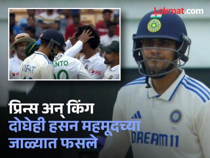 India vs Bangladesh, 1st Test Shubman Gill Dismissed For A Duck Virat Kohli Also Fails Against Hasan Mahmud | IND vs BAN : गिलच्या पदरी भोपळा! Hasan Mahmud नं किंग कोहलीसमोरही फिरवली जादूची कांडी