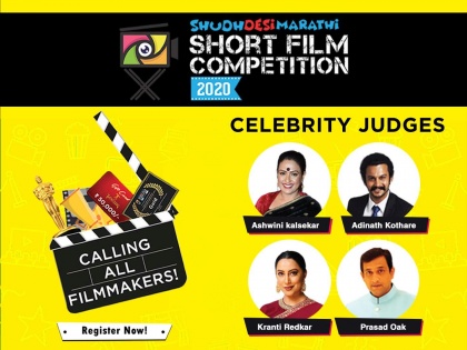 ShudhDesi Marathi Short Film Competition : Golden opportunity to show your talent to the world and win prizes of up to Rs 5 lac | शुद्धदेसी मराठीची शॉर्ट फिल्म स्पर्धा; ५ लाखांपर्यंतची बक्षिसं जिंकण्याची संधी